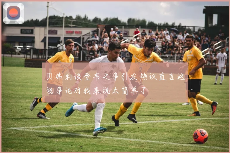 贝弗利谈登韦之争引发热议直言这场争论对我来说太简单了